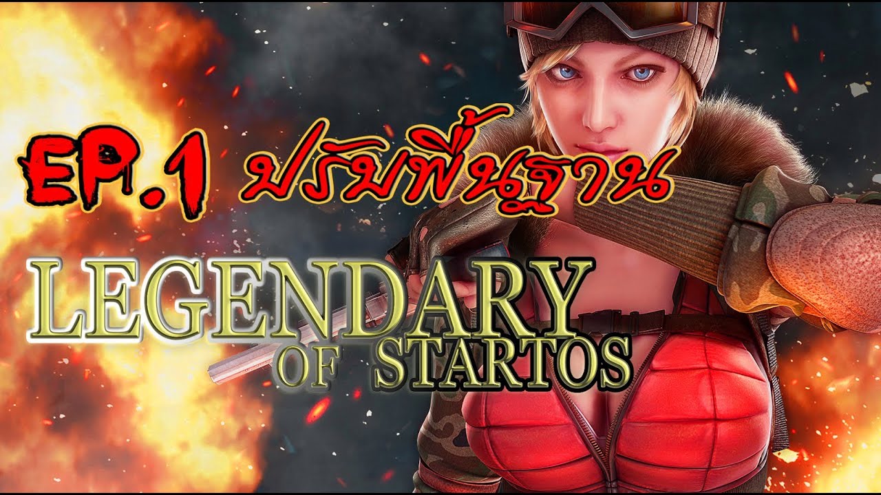 games people play LEGENDARY OF STARTOS EP.1 ตอน ปรับพื้นฐาน+เบสิกพื้นๆ [การฝึกในวันแรก]