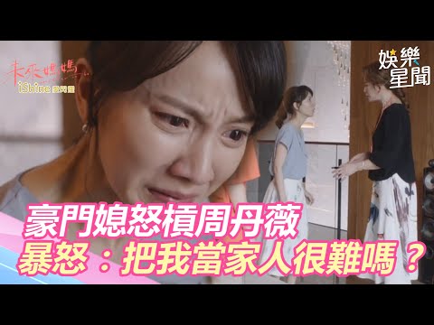 未來媽媽／豪門媳崩潰！不忍惡婆婆了　狂吼周丹薇：把我當家人很難嗎？｜三立新聞網 SETN.com