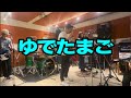 ゆでたまご(ザ・クロマニヨンズ)cover