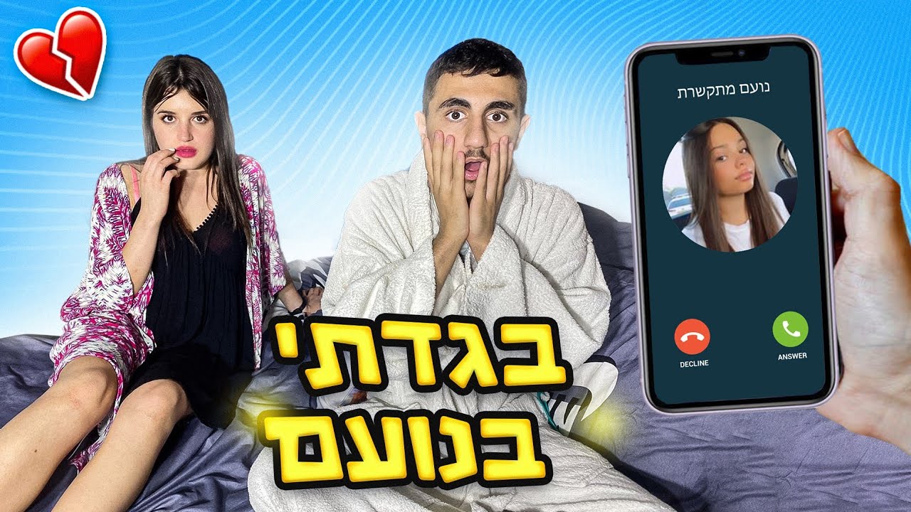 בגדתי בנועם?! אתגר ״הלא״ שהשתבש!! (וולוג #38)