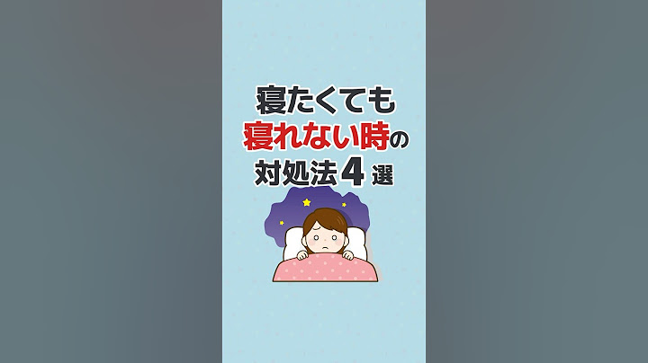 寝たくても寝れない時の対処法4選 #shorts #睡眠 #眠りの質 #眠り #睡眠不足