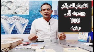 انفلات الدولار ✓ ارتفاع كبير ويتجه إلى 100 جنيه ✓ والسعودية تحظر استيراد الفراوله من مصر✓