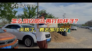 苏州话vlog记录我的日常/为了防止老狗熊再打碎我杯子以后都给他用保温杯了/这里的午餐估计不会再来吃了/今天又吃到了新品披萨/吃完晚饭肯定是要再去买点吃吃的