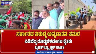 ಸರ್ಕಾರದ ವಿರುದ್ಧ ಅನ್ನದಾತನ ಸಮರ ..! Farmers Protest Against Land Acquisition