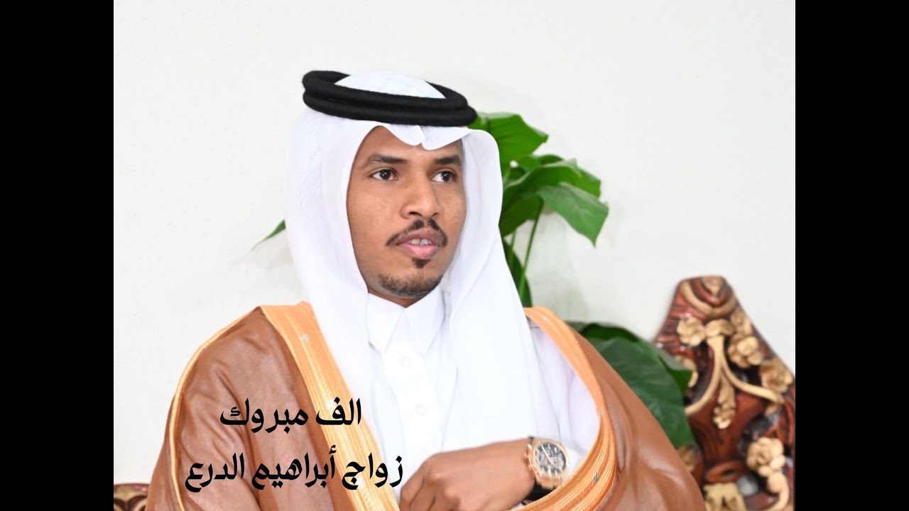 زواج أبراهيم عبدالعزيز الدرع