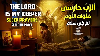 صلاة ليلية للنوم بسلام وحماية البيت والأولاد من كل شر | مزمور 91 | قناة جوسبل