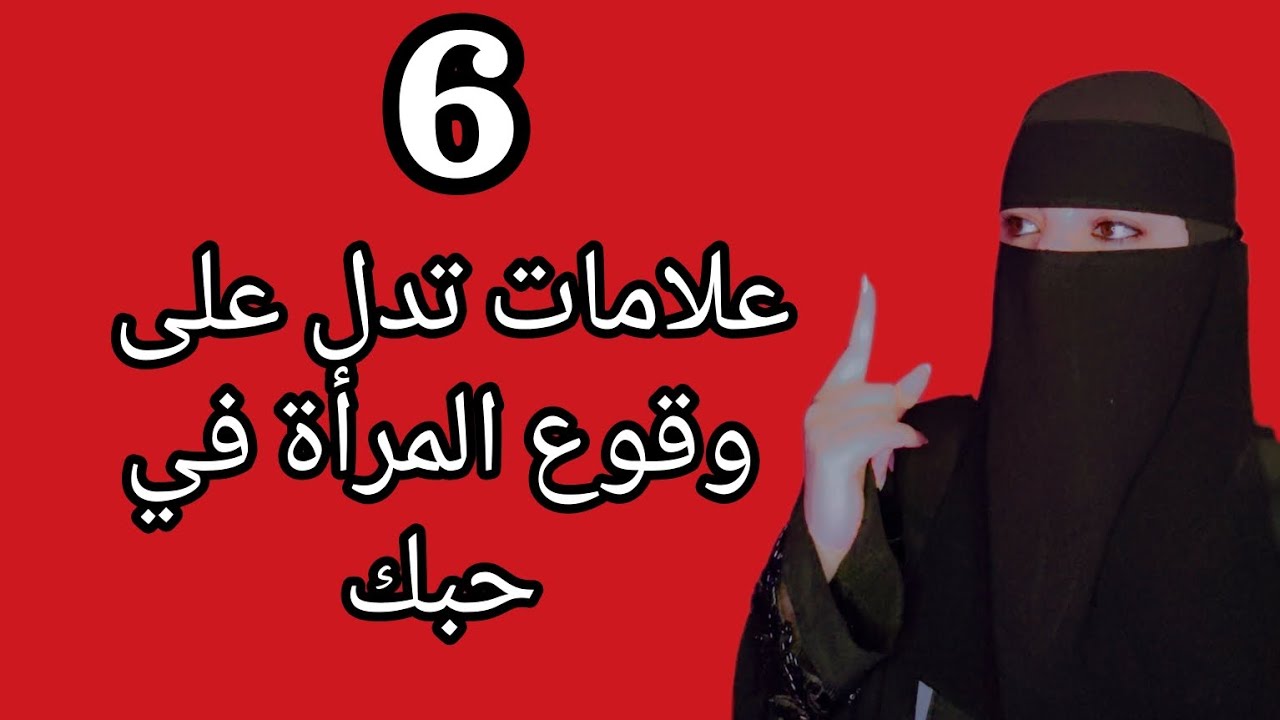 6 علامات تدل على وقوع المراه في حب الرجل ⚠️⁉️
