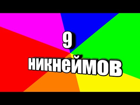 Топ 9 крутых никнеймов для СТАНДОФФ2 или создания Ютюб канала