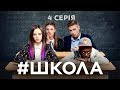 Школа. 4 серія