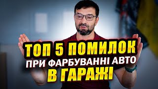 видео: 5 САМИХ РОЗПОВСЮДЖЕНИХ ПОМИЛОК при фарбуванні авто в гаражі. На Капоті. картинка: 5 САМИХ РОЗПОВСЮДЖЕНИХ ПОМИЛОК при фарбуванні авто в гаражі. На Капоті.