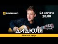 ДИДЮЛЯ – гитарист-виртуоз | Интервью в прямом эфире | SKIFMUSIC.RU