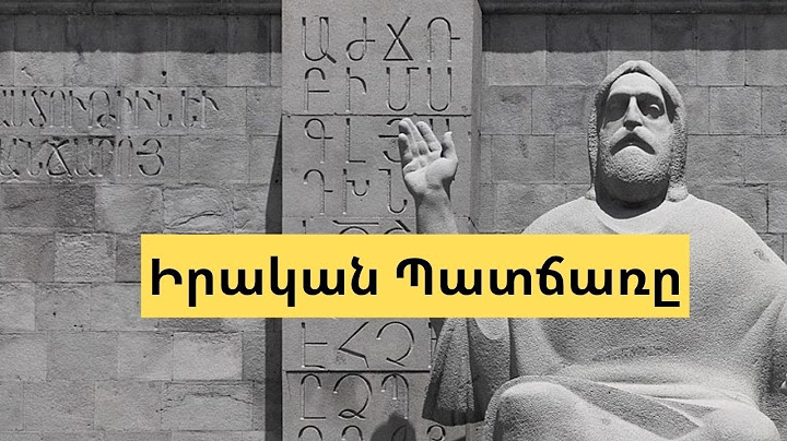 Քիչ իմացված այսօրվա-նման մի բան դրդեց Մեսրոպ Մաշտոցին ստեղծել Հայոց գրերը և թէ ինչպես դա տրվեց նրան