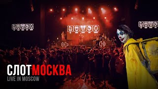 Смотреть клип Слот - Москва