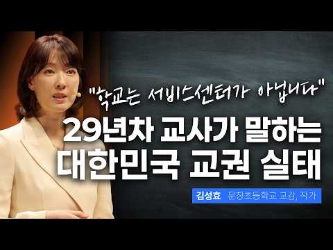 Confessions of a Teacher of 29 Years: "I Was Afraid of Teaching Children" | Kim Seong-hyo, Vice P...