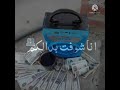 حالات واتساب علي مين بقى شدين حيلكو انا كنت باقي لكم وانتم بعتو حالات واتساب علي مين بقى شدين حيلكو انا كنت باقي لكم وانتم بعتو