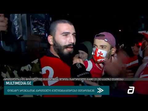 ქართველი გულშემატკივრები ისტორიული მატჩის საგულშემატკივროდ