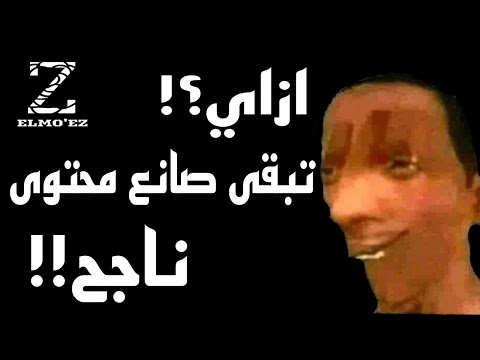 ازاي تبقى صانع محتوى ناجح