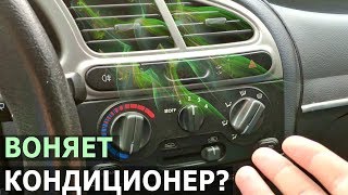 Запах в салоне авто при включении кондиционера - как  избавиться?