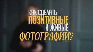 Как сделать позитивные и живые свадебные фотографии? Как сделать позитивные и живые свадебные фотографии?