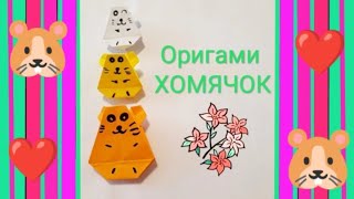Оригами хомяк\\хомячок из бумаги легко и просто!!! Origami hamster made of paper!!! Easy origami.