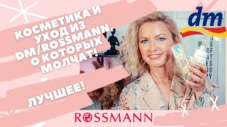 КОСМЕТИКА И УХОД ИЗ НЕМЕЦКОЙ ДРОГЕРИИ, О КОТОРЫХ МАЛО ГОВОРЯТ/ DM / ROSSMANN / БЮДЖЕТНАЯ КОСМЕТИКА/