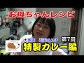 【石田さんチのレシピ】カレー編7(やっと試食!!)