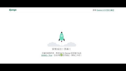 python Django 架站入門:  完成第一個網站的發佈