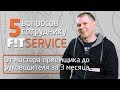 5 вопросов сотруднику FIT SERVICE