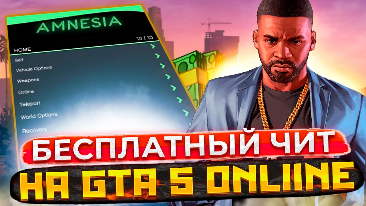БЕСПЛАТНЫЙ ЧИТ на ГТА 5 ОНЛАЙН с ПРОКАЧКОЙ ДЕНЕГ, ЛВЛ, ОТКРЫТИЕМ ВСЕГО / ЧИТЫ для GTA 5 ONLINE 1.66