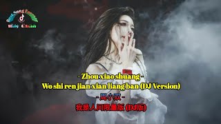 周小双 - 我是人间限量版 (DJ版) Zhou Xiao Shuang - Wo shi ren jian xian liang ban (DJ Version)