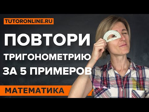 Вспоминаем тригонометрию за 5 примеров | Математика | TutorOnline