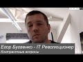 Егор Бугаенко - IT революционер. Контрастные вопросы Егору