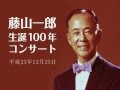 藤山一郎生誕100年コンサート