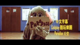 Coldplay 酷玩樂團 - Paradise天堂 中文字幕