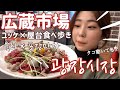 【韓国市場】クァンジャン市場でユッケとお酒 屋台食べ歩き!! 일본인 유학생이 광장시장에서 육회와 소주를 먹었다! 포장마차 먹방!