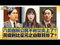 八炯自稱公民不救災炎上了 黃捷對比葉元之自取其辱了 新聞大白話 20250720 2 李永萍 葉元之 毛嘉慶 八炯自稱公民不救災炎上了 黃捷對比葉元之自取其辱了 新聞大白話 20250720 2 李永萍 葉元之 毛嘉慶