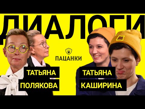 ПАЦАНКА И ЛЕДИ-ПАЦАНКА | ДИАЛОГ