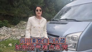 四川美女龚飞飞一人自驾西藏对车一窍不通半路轮胎没气差点急哭