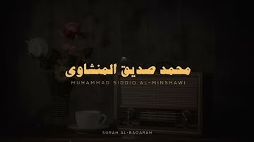 استمع وتدبر سورة البقرة كاملة بدون صدى صوت للشيخ محمد صديق المنشاوي رحمه الله