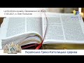 Одкровення 22,16-2 | Молитовне читання Святого Письма, провадить о. Олег Панчиняк «Lectio Divina»
