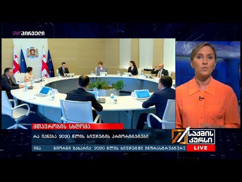 მთავრობის სხდომა - რა იქნება 2020 წლის ბიუჯეტის პრიორიტეტები