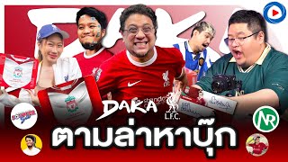 SOUPPER SUB l เปิดกล่อง DAKA Liverpool ตามล่าหาบุ๊ก @NRsportsRadio2015