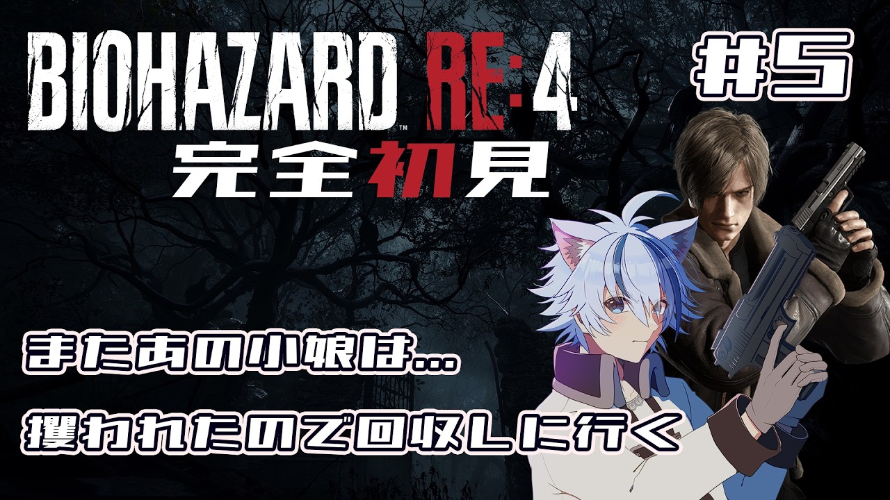 【バイオハザードRE:4 ＃5】【完全初見】再開してすぐに攫われるじゃじゃ馬姫を助けに行く！多分最終回！？【VTuber / 個人勢VTuber】