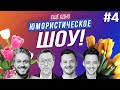 8 марта /  Клячкин, Родной, Маласаев, Шнайдер, Коробков, Фатхуллин \ Ещё Одно Юмор истическое Шоу