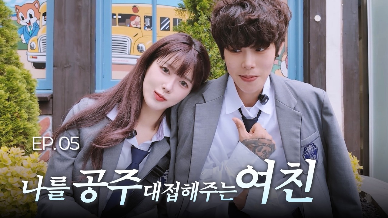 "남친 아니고 여친이거든요?" | 리원아 장가가자 EP.5