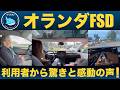 【注目】オランダの人たちはテスラのFSDに対してどう感じたか?リアルな声を紹介