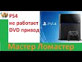 PS4 не работает DVD привод