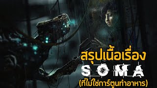 [ หลอนสเปเชี่ยล ] - สรุปเนื้อเรื่อง Soma (2015) ซับไทย