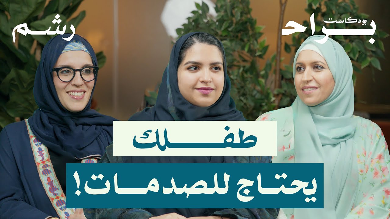 كيف تتعاملين مع خوفك على طفلك مع فاطمة الشيباني ورغد موصلي ومهجة حافظ | بودكاست براح