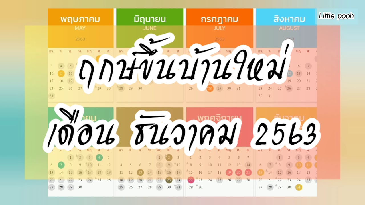 ฤกษ์ขึ้นบ้านใหม่ 2564 หมอลักษณ์  New 2022  Ep.176 ฤกษ์ขึ้นบ้านใหม่ เดือน ธันวาคม 2563|ฤกษ์มงคล ธันวา63